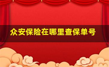 众安保险在哪里查保单号