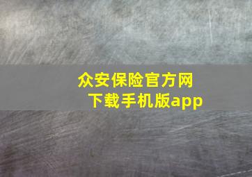 众安保险官方网下载手机版app