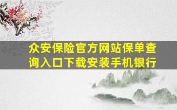 众安保险官方网站保单查询入口下载安装手机银行