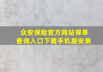 众安保险官方网站保单查询入口下载手机版安装