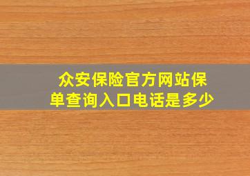 众安保险官方网站保单查询入口电话是多少