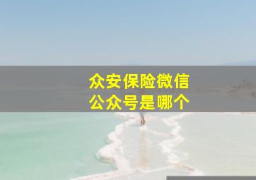 众安保险微信公众号是哪个