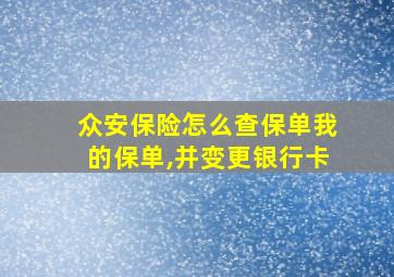 众安保险怎么查保单我的保单,并变更银行卡