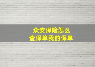 众安保险怎么查保单我的保单