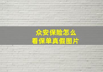 众安保险怎么看保单真假图片