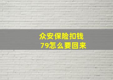 众安保险扣钱79怎么要回来