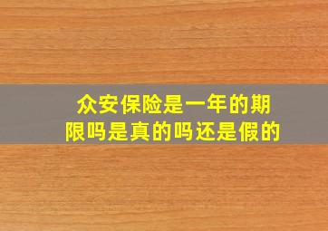 众安保险是一年的期限吗是真的吗还是假的