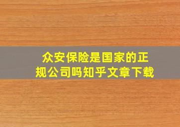 众安保险是国家的正规公司吗知乎文章下载