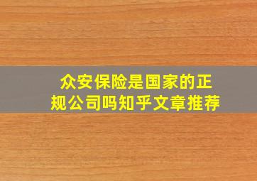 众安保险是国家的正规公司吗知乎文章推荐