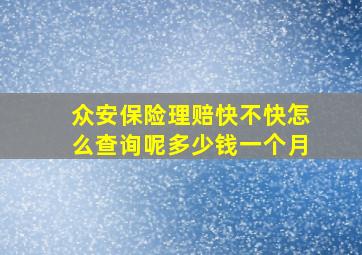 众安保险理赔快不快怎么查询呢多少钱一个月