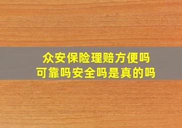 众安保险理赔方便吗可靠吗安全吗是真的吗