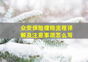 众安保险理赔流程详解及注意事项怎么写