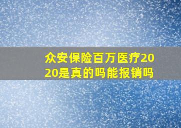 众安保险百万医疗2020是真的吗能报销吗