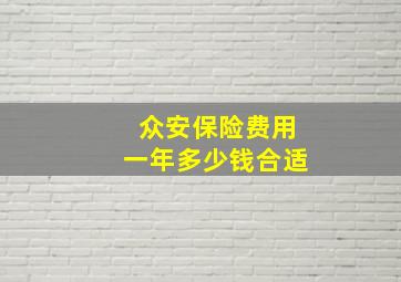 众安保险费用一年多少钱合适