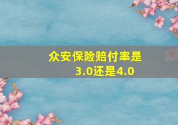 众安保险赔付率是3.0还是4.0