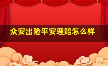 众安出险平安理赔怎么样