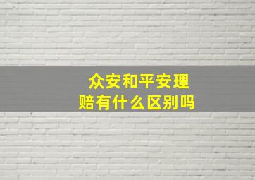 众安和平安理赔有什么区别吗