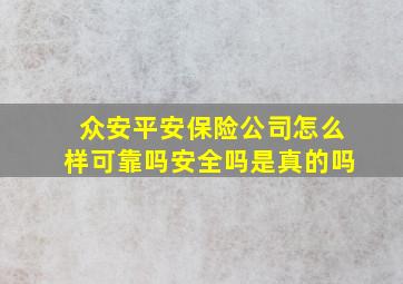 众安平安保险公司怎么样可靠吗安全吗是真的吗