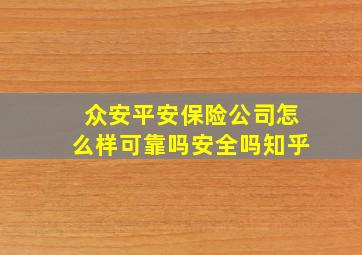 众安平安保险公司怎么样可靠吗安全吗知乎