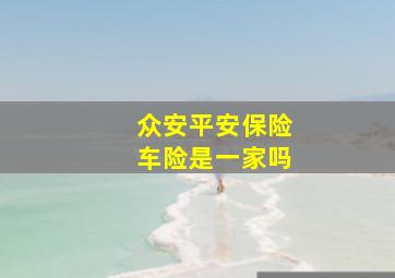 众安平安保险车险是一家吗