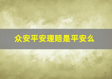 众安平安理赔是平安么