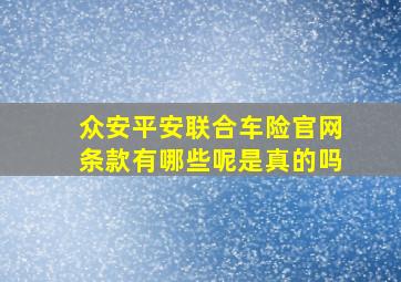 众安平安联合车险官网条款有哪些呢是真的吗