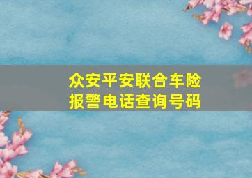 众安平安联合车险报警电话查询号码