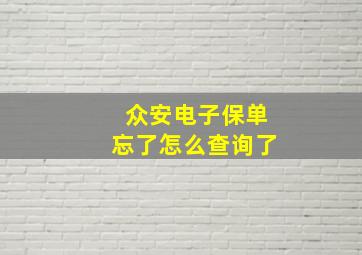 众安电子保单忘了怎么查询了