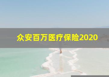 众安百万医疗保险2020