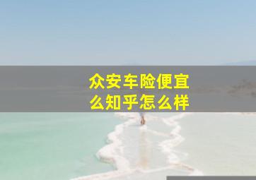 众安车险便宜么知乎怎么样