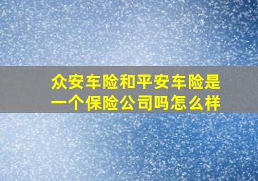 众安车险和平安车险是一个保险公司吗怎么样