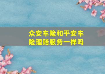 众安车险和平安车险理赔服务一样吗