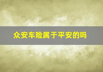 众安车险属于平安的吗