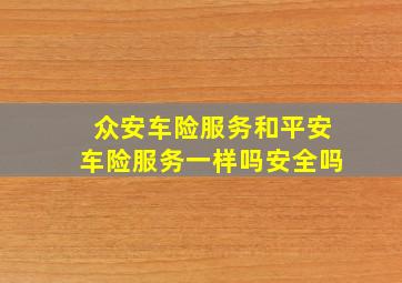 众安车险服务和平安车险服务一样吗安全吗