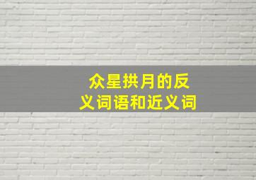 众星拱月的反义词语和近义词