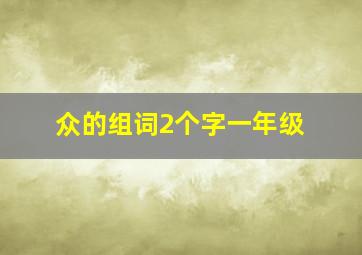 众的组词2个字一年级