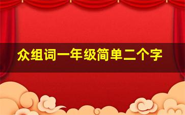 众组词一年级简单二个字