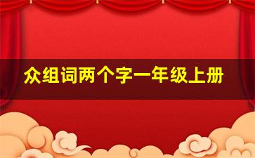 众组词两个字一年级上册