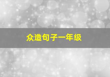 众造句子一年级