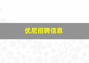 优尼招聘信息