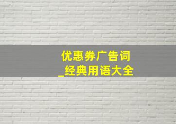 优惠券广告词_经典用语大全