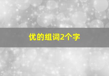 优的组词2个字