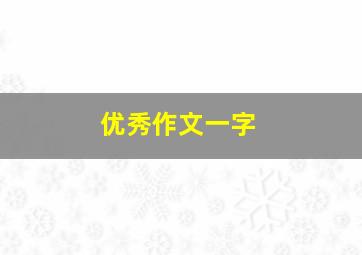 优秀作文一字