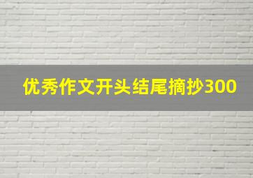 优秀作文开头结尾摘抄300