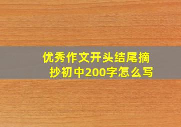 优秀作文开头结尾摘抄初中200字怎么写