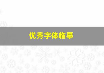 优秀字体临摹