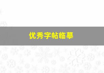 优秀字帖临摹