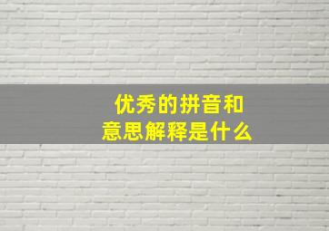 优秀的拼音和意思解释是什么