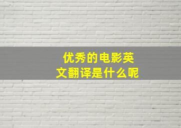 优秀的电影英文翻译是什么呢