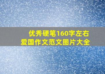 优秀硬笔160字左右爱国作文范文图片大全